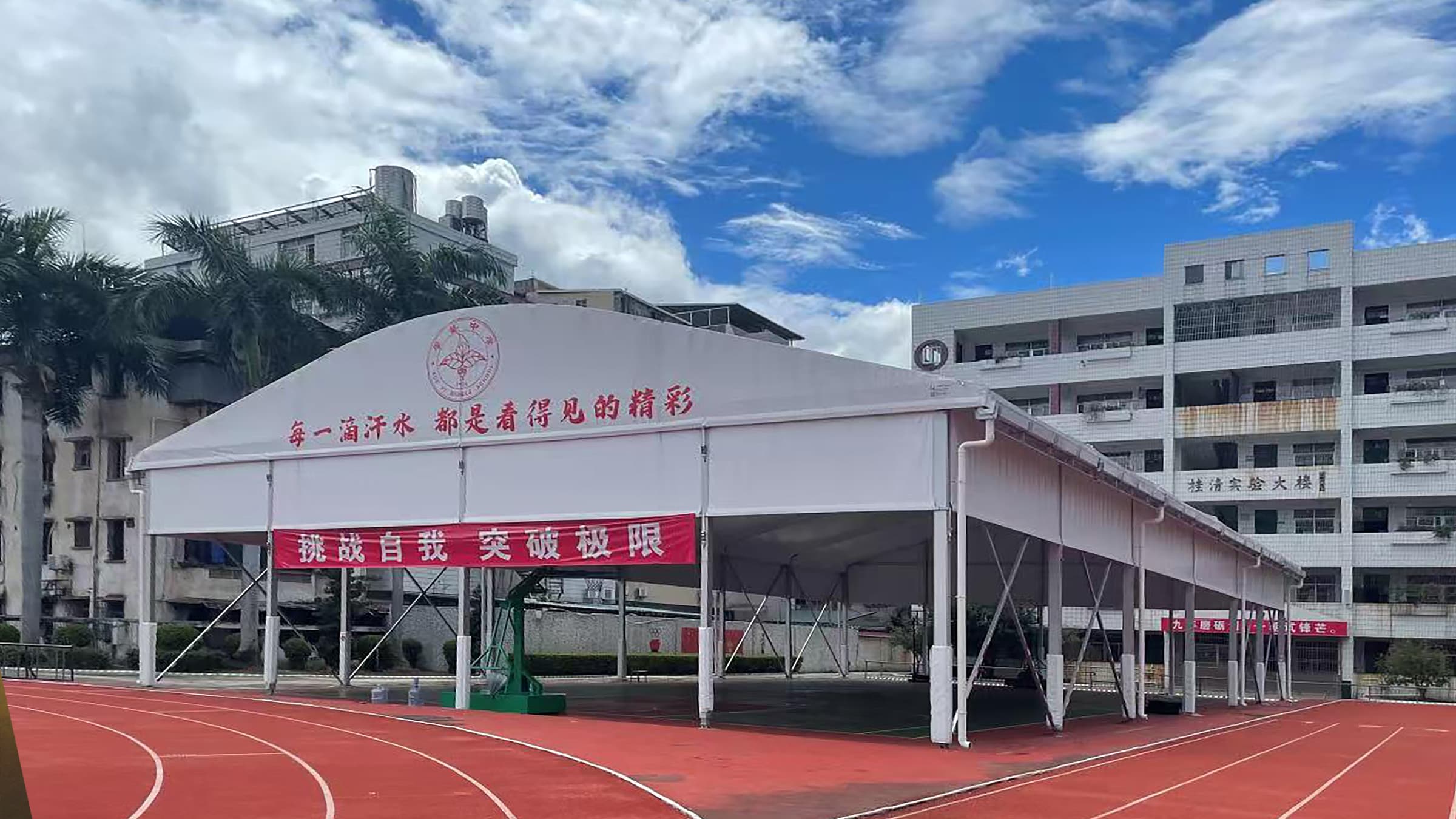 梅艺中学篮球馆