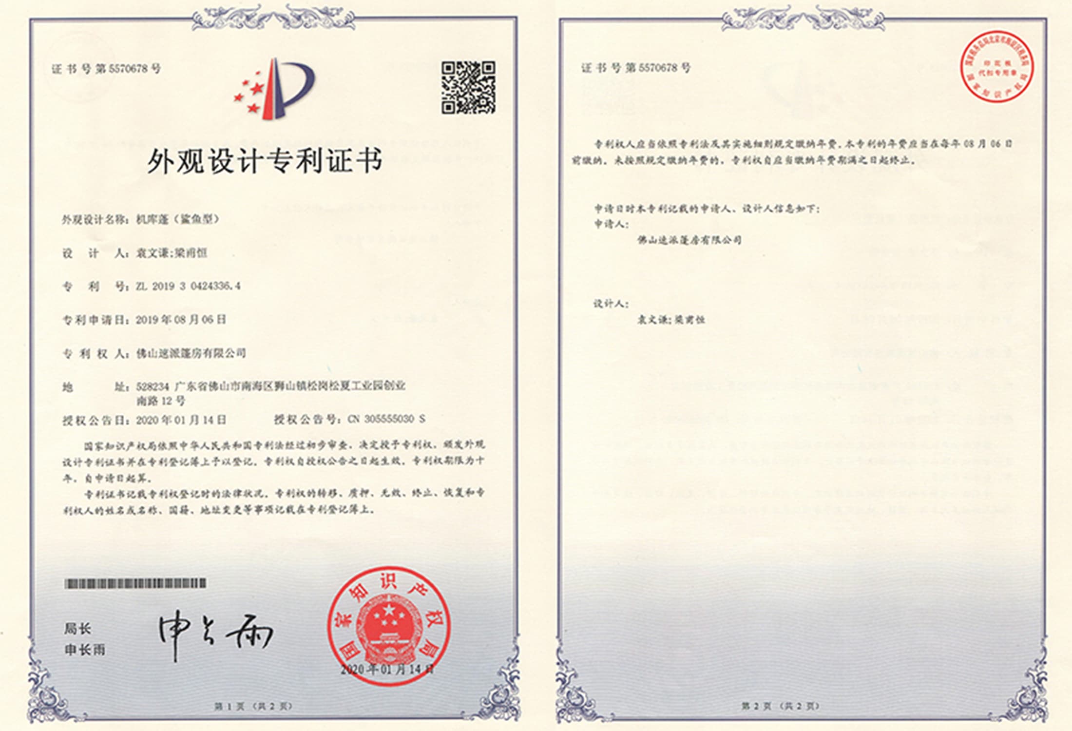 外观设计专利证书-机库篷（鲨鱼型）