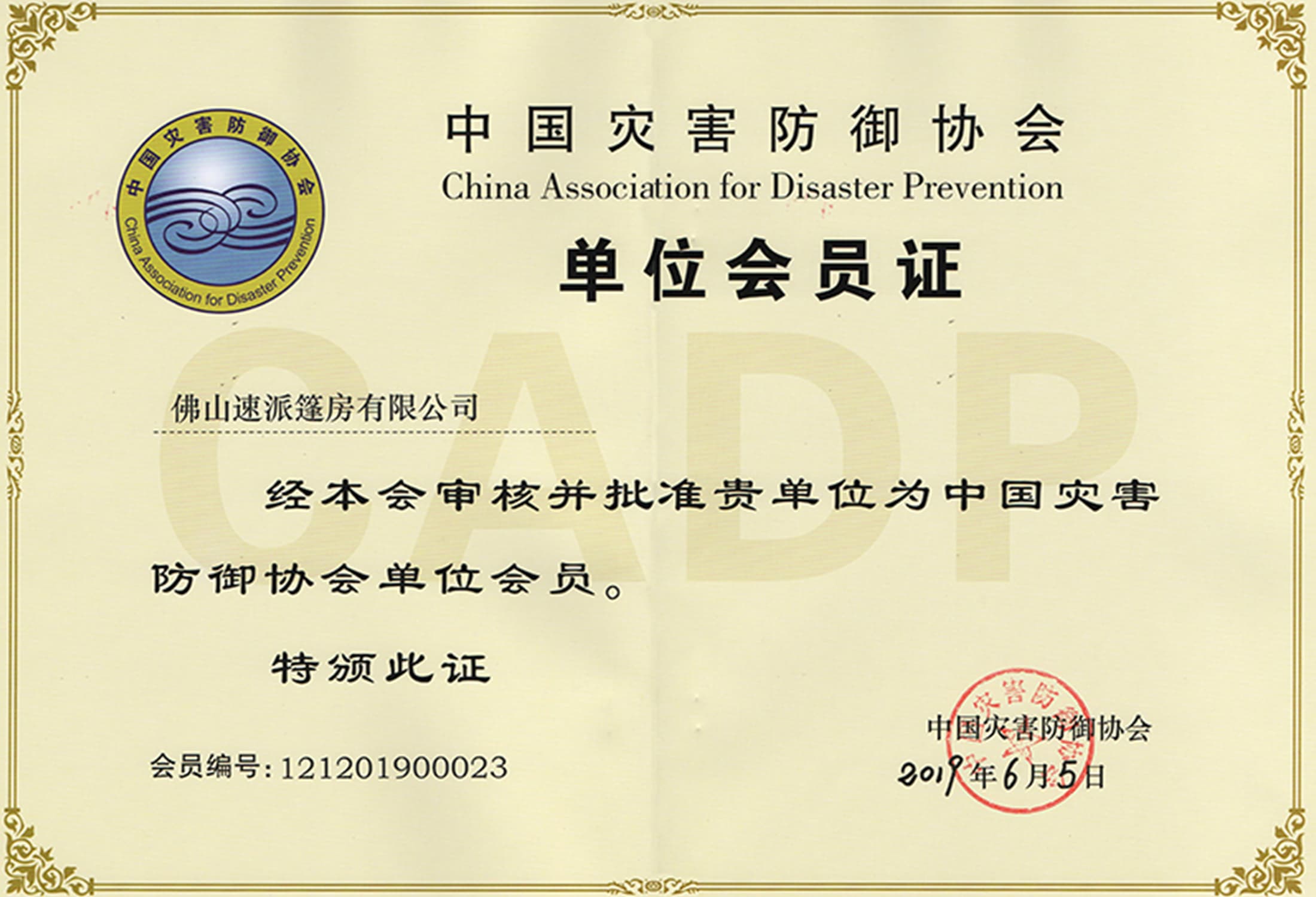 中国灾害防御协会证书