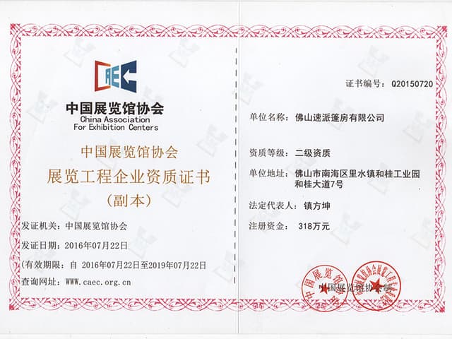 展览工程企业资质证书